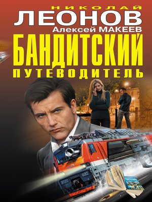 cover image of Бандитский путеводитель (сборник)